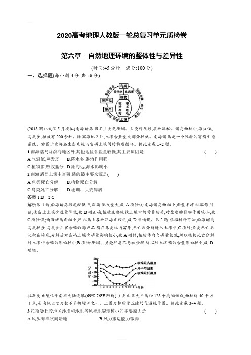 2020高考地理人教版一轮总复习单元质检卷:第六章自然地理环境的整体性与差异性(含答案解析)