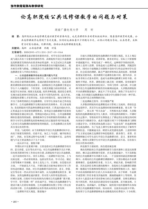 论高职院校公共选修课教学的问题与对策