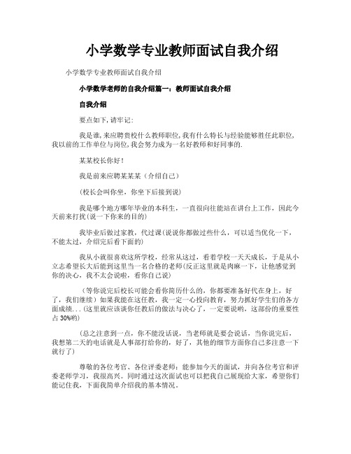 小学数学专业教师面试自我介绍