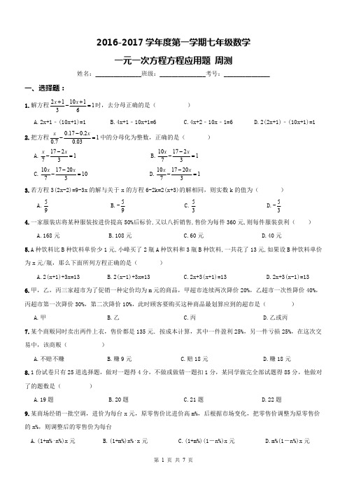 【名师点睛】天津市河西区2016-2017年七年级数学上册 一元一次方程应用题 周测及答案(PDF版)