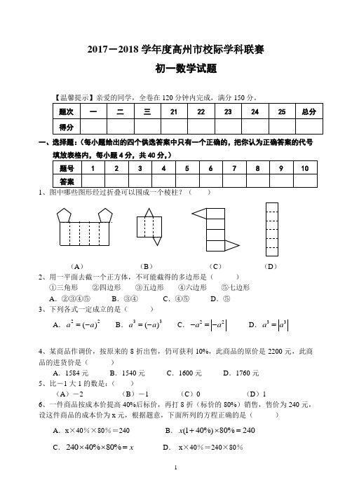 2018年高州市校际学科联赛初一(下)数学试题(北师大版,含答案)