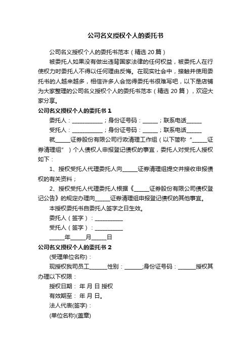 公司名义授权个人的委托书