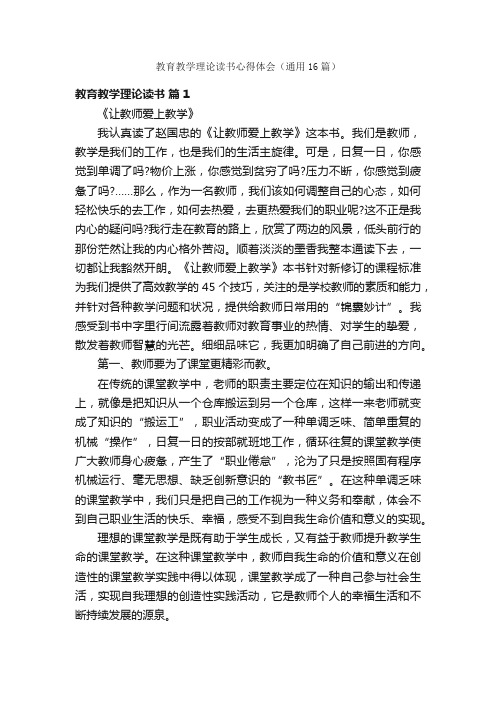 教育教学理论读书心得体会（通用16篇）