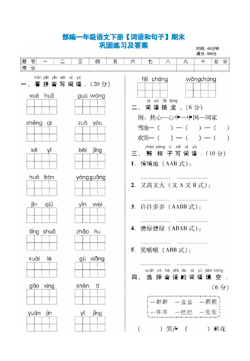 部编一年级语文下册【词语和句子】期末巩固练习及答案