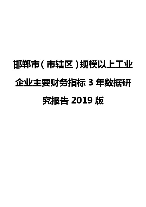 邯郸市(市辖区)规模以上工业企业主要财务指标3年数据研究报告2019版