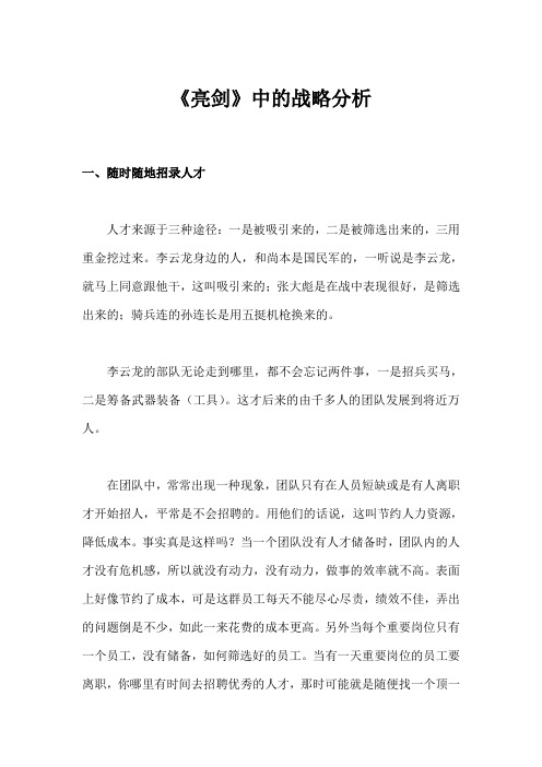 《亮剑》中的战略分析