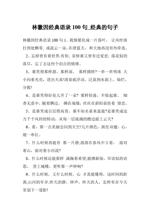 林徽因经典语录100句_经典的句子