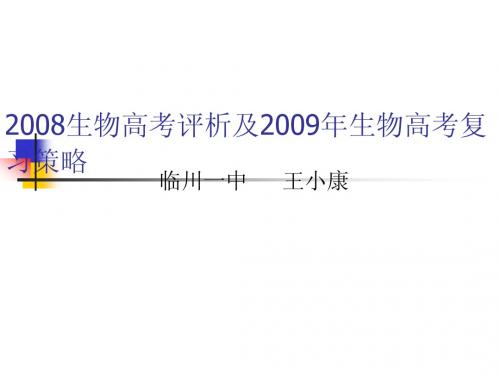2008生物高考评析及2009年生物高考复习策略