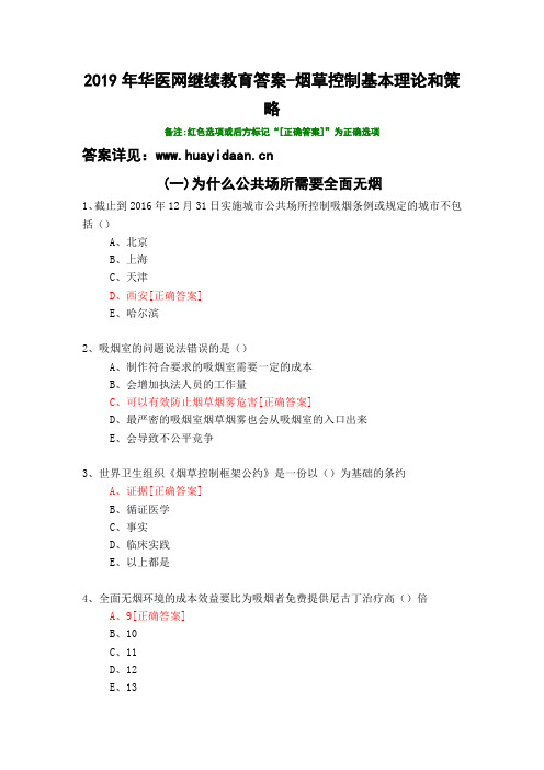 烟草控制基本理论和策略-200-2019年华医网继续教育答案