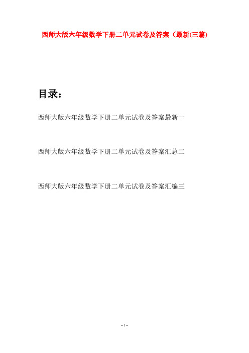 西师大版六年级数学下册二单元试卷及答案最新(三套)