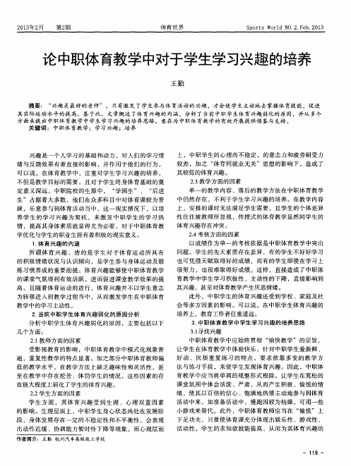 论中职体育教学中对于学生学习兴趣的培养