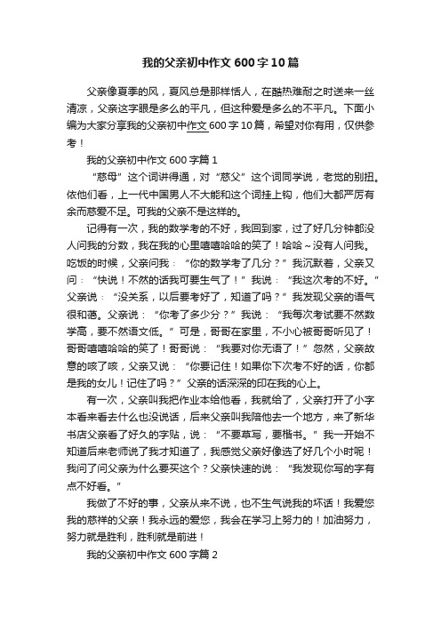 我的父亲初中作文600字10篇