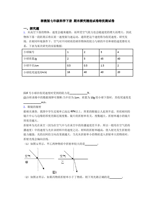 浙教版七年级科学下册 期末探究精选试卷培优测试卷