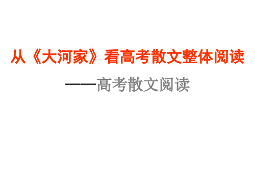 从《大河家》看高考散文整体阅读