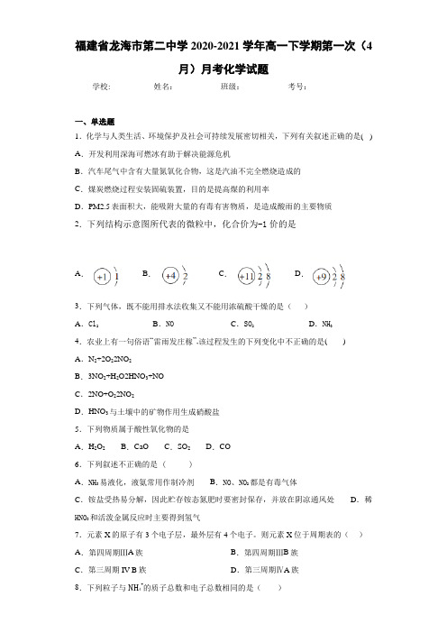 高一下学期第一次(4月)月考化学试题
