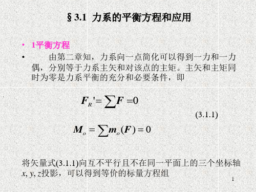 理论力学-平衡问题矢量法