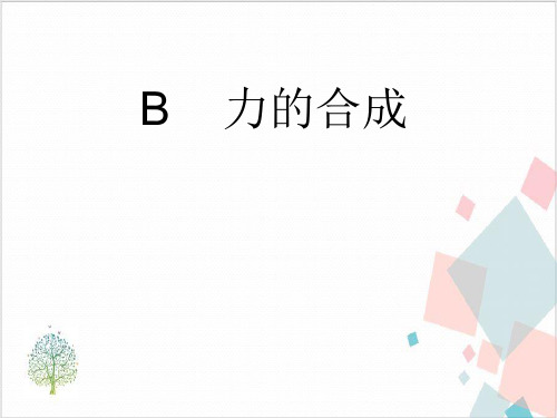 沪科版(上海)物理高一第一学期(试用版)-第二章B力的合成_1