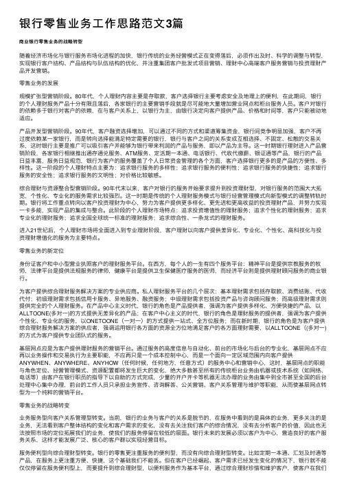 银行零售业务工作思路范文3篇