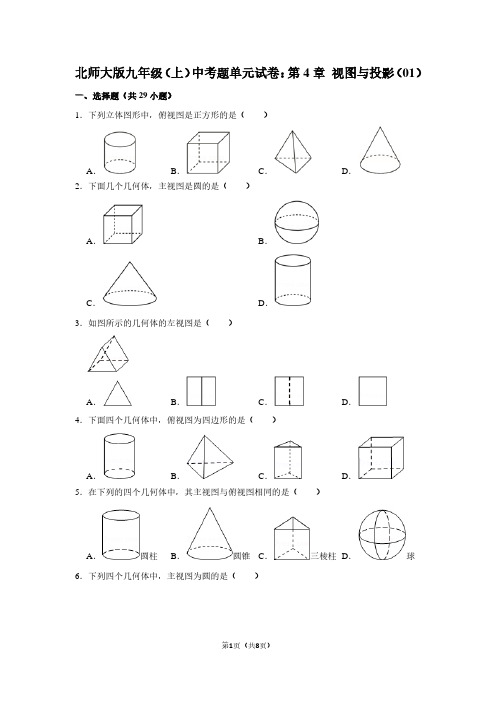 北师大版九年级(上) 中考题单元试卷：第4章 视图与投影(01)