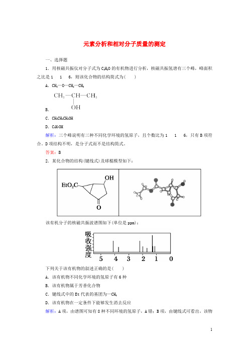 高中化学1.4.2元素分析和相对分子质量的测定课时作业新人教版选修5