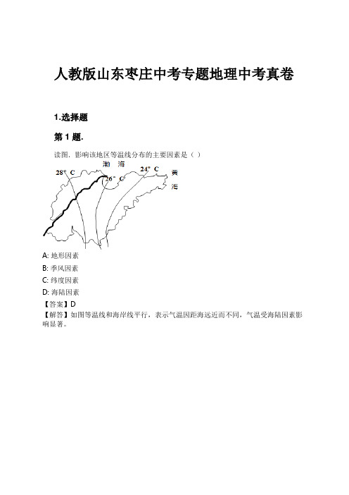 人教版山东枣庄中考专题地理中考真卷试卷及解析