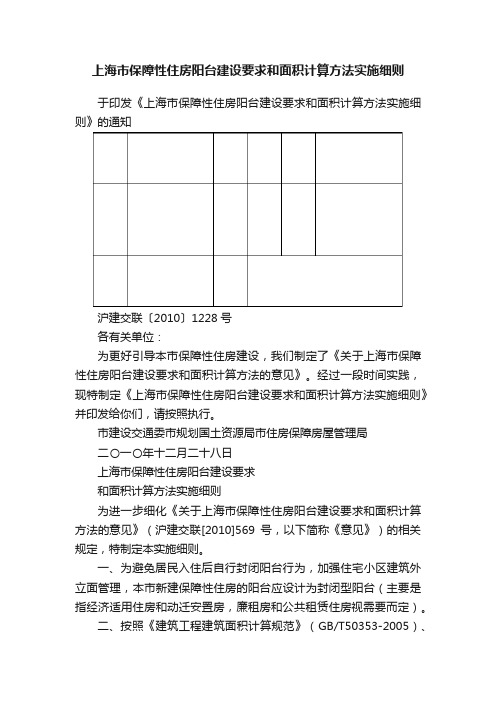 上海市保障性住房阳台建设要求和面积计算方法实施细则