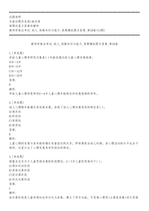 教师资格证考试_幼儿_保教知识与能力_真题模拟题及答案_第29套_练习模式