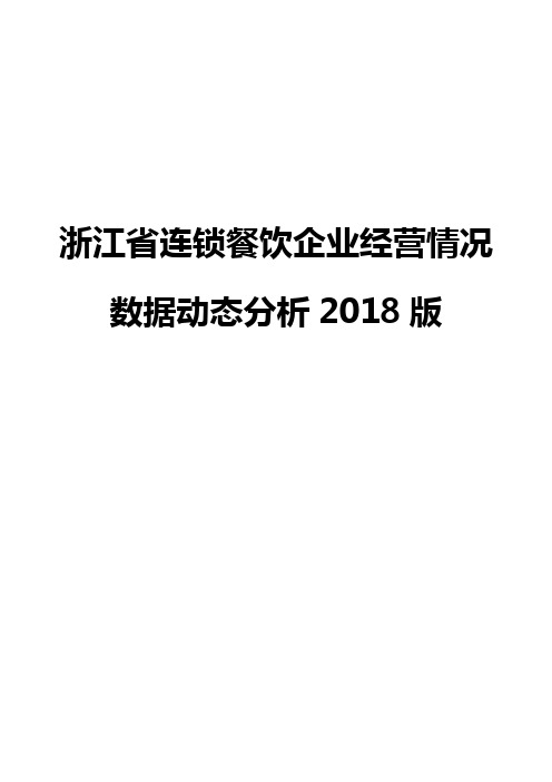 浙江省连锁餐饮企业经营情况数据动态分析2018版