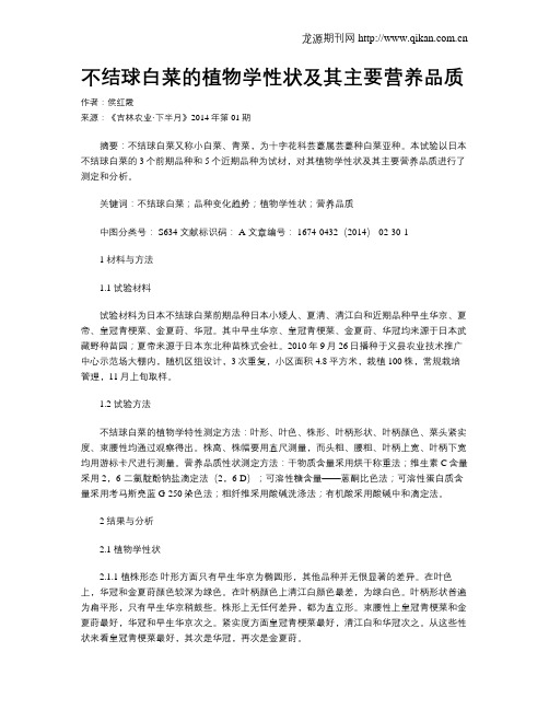 不结球白菜的植物学性状及其主要营养品质