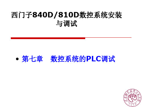 第七章西门子840D与810D数控系统安装与调试