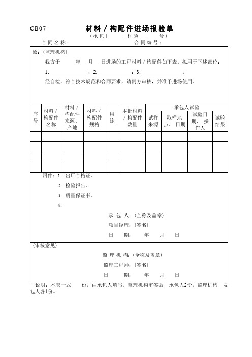 材料／构配件进场报验单