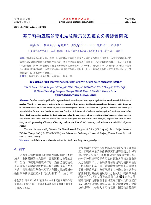 基于移动互联的变电站故障录波及报文分析装置研究