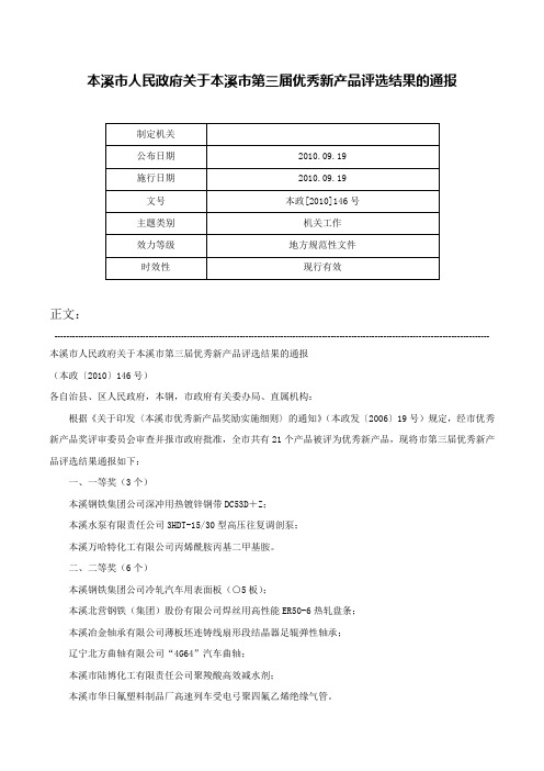 本溪市人民政府关于本溪市第三届优秀新产品评选结果的通报-本政[2010]146号