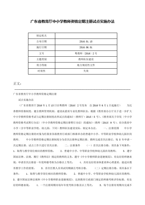 广东省教育厅中小学教师资格定期注册试点实施办法-粤教师〔2016〕2号