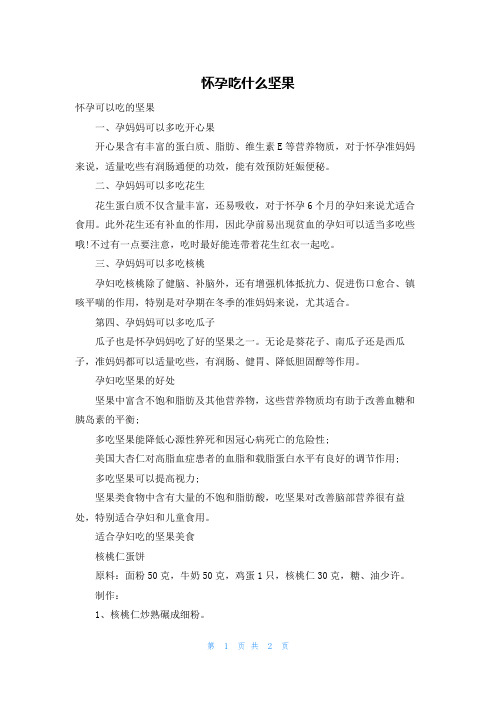 怀孕吃什么坚果