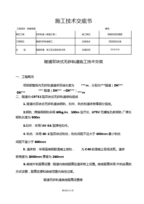 铁路CRTS-I型双块式隧道无砟轨道施工技术交底