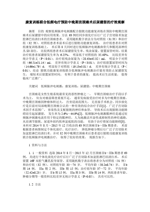 康复训练联合低频电疗预防中晚期宫颈癌术后尿潴留的疗效观察