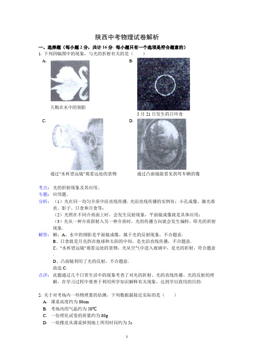 2017陕西省年中考物理试题(含解析)