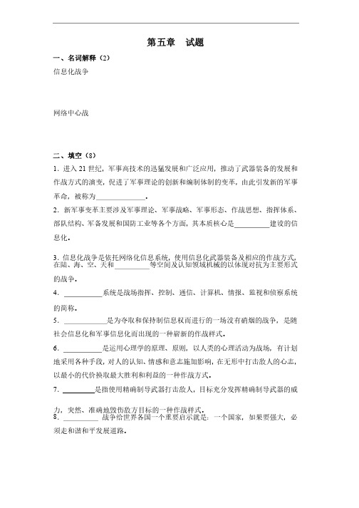 第5章新军事变革与信息化战争试题