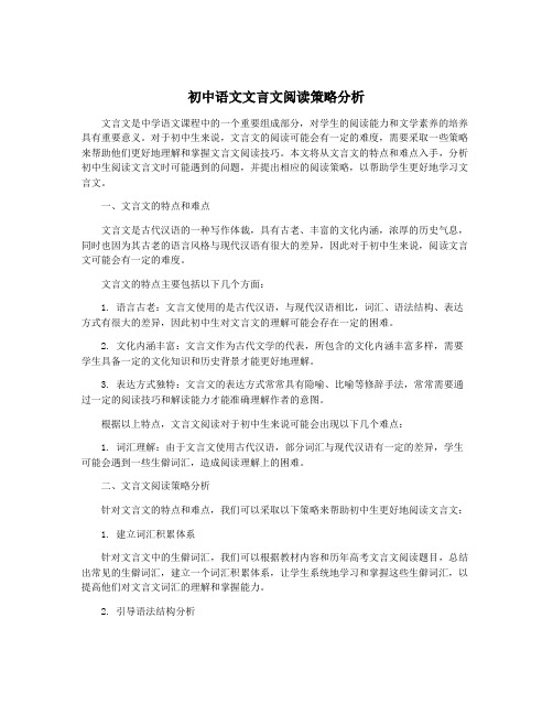 初中语文文言文阅读策略分析