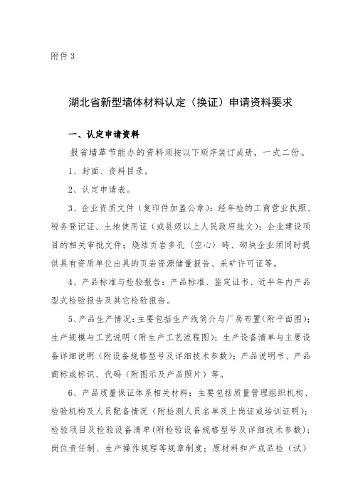 湖北省新型墙体材料认定(换证)申请资料要求.doc