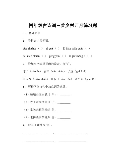 四年级古诗词三首乡村四月练习题