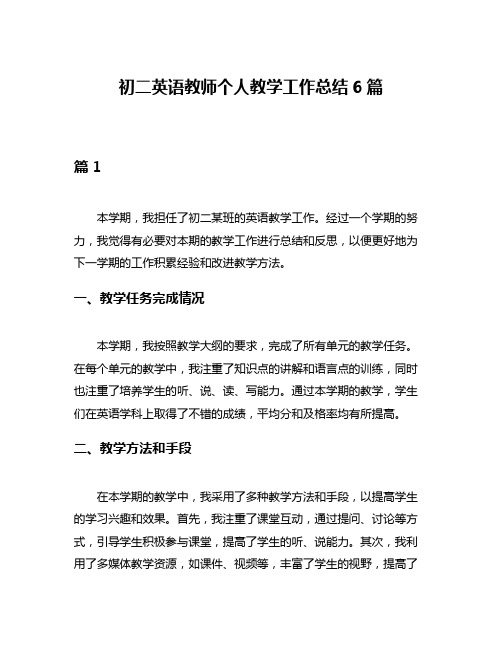 初二英语教师个人教学工作总结6篇