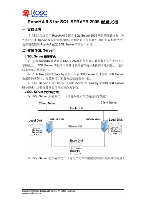 RoseHA 8.5 for SQL SERVER 2005配置文档