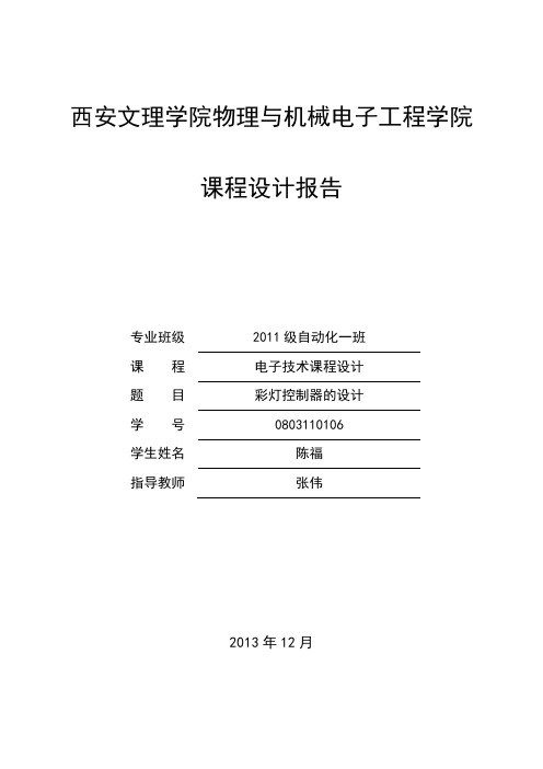 555定时电路控制八只彩灯数字电路