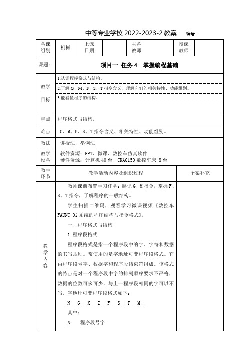 中职数控车削技能训练(北京理工大学出版社)教案：掌握编程基础