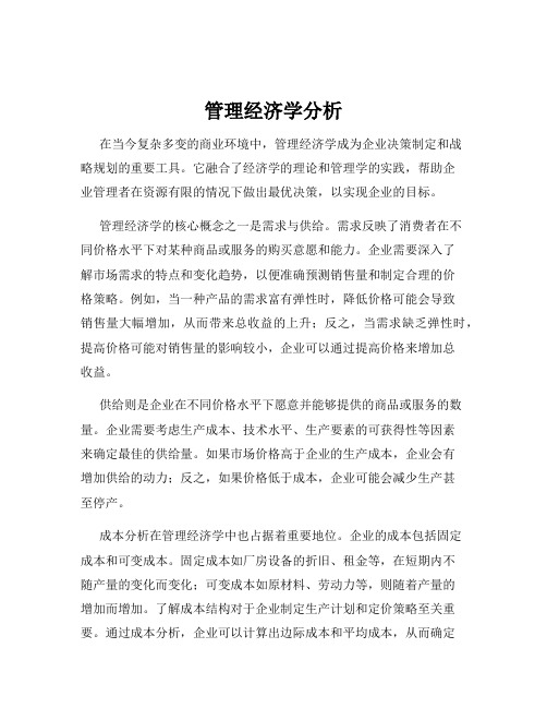 管理经济学分析