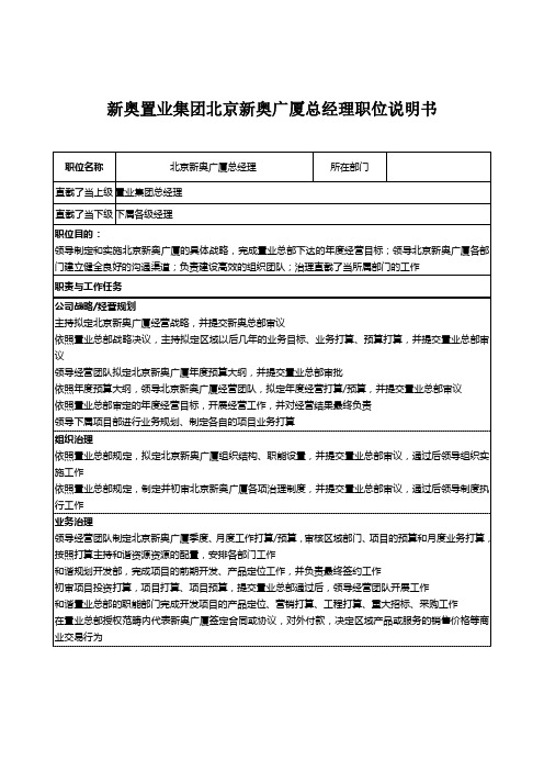 新奥置业集团北京新奥广厦总经理职位说明书