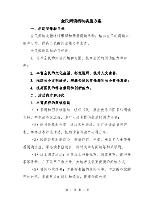 全民阅读活动实施方案