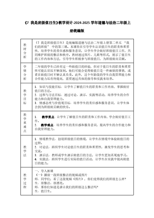 《7 我是班级值日生》教学设计-2024-2025学年道德与法治二年级上册统编版